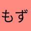 もずもーる