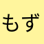 もずやん２号