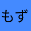 もずニキ
