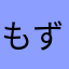 もずプリ