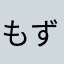 もず兄