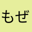 もぜもぜりー