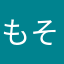 もそたろう