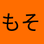 もそちゃん12