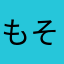 もそむ2019