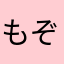 もぞたろ