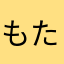 もたあはや
