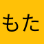 もたうた