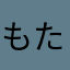 もたさ、こんにちは。汗保のセンチ汗のもた