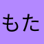 もたすぽらぶ