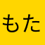 もたなまち