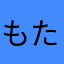 もたぴ。