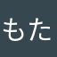 もたもと