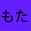 もたりか