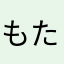 もたれ攻め