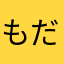 もだも