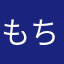 もち