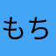 もち(´・ω・｀)