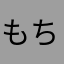 もち、ねぎあづ推し