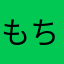 もちぃ♡