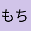もちうさ様🍡🐰