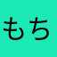 もちお(*'.'*)