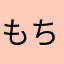もちおば