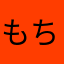 もちおぷに