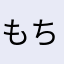 もちからぼた中田