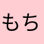 もちかり