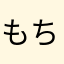 もちぐまもち