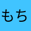 もちころぷくぷく