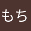 もちこんどりあ