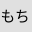 もちごめ♡992572526
