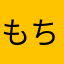 もちごめチャンネルの嘘バージョン
