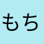 もちごめzz