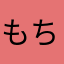 もちさんもちさん