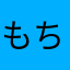 もちぞうstep