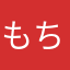 もちたべる