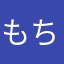 もちたも
