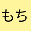 もちた🐈