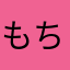 もちだい