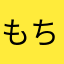 もちちちちっち
