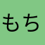 もちちち31