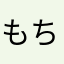 もちっこたろうっこ