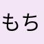 もちともち312