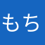 もちとよ