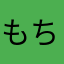 もちとらすず