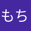 もちにくこ