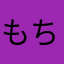 もちぬか